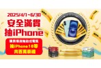 回TOYOTA購買橫濱輪胎或電瓶,「安全滿貫 抽iPhone」