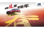 驅動龍來賀新年 SUBARU全台服務據點農曆春節營運時間公告 全台展示中心暨服務廠大年初六起恢復正常營運