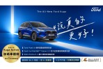 Ford Kuga 1.5T Active享大方送6萬豪禮 再加碼車體險與原廠保固