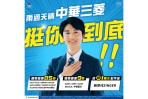 雨過天晴 中華三菱挺你到底 啟動「三菱風災相挺換購專案」 維修可享8折及為受災車主製作「淹水車維修報告書」