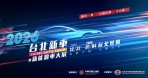 新車齊發、純電來襲、話題不斷！ 2026台北新車暨新能源車大展登場倒數登場