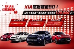 KIA亮點輕鬆GO！今夏最閃享最高價值12萬元購車優惠