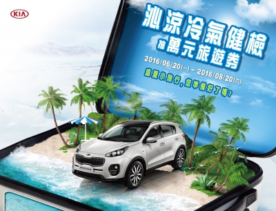 KIA推出回廠免費冷氣健檢專案 加購滿額再抽萬元旅遊券
