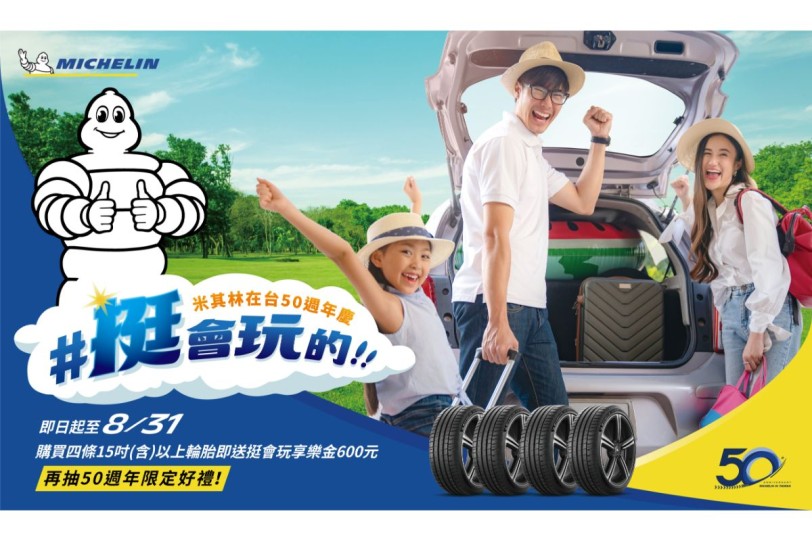 米其林在台50週年展要來了 !  夏日促銷方案率先開跑 今年暑假米其林挺會玩的你