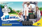 米其林在台50週年展要來了 ! 夏日促銷方案率先開跑 今年暑假米其林挺會玩的你