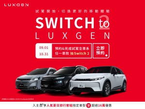 Switch to LUXGEN 9月預約試駕全車系抽Switch ２ 購車再享超過16萬元優惠