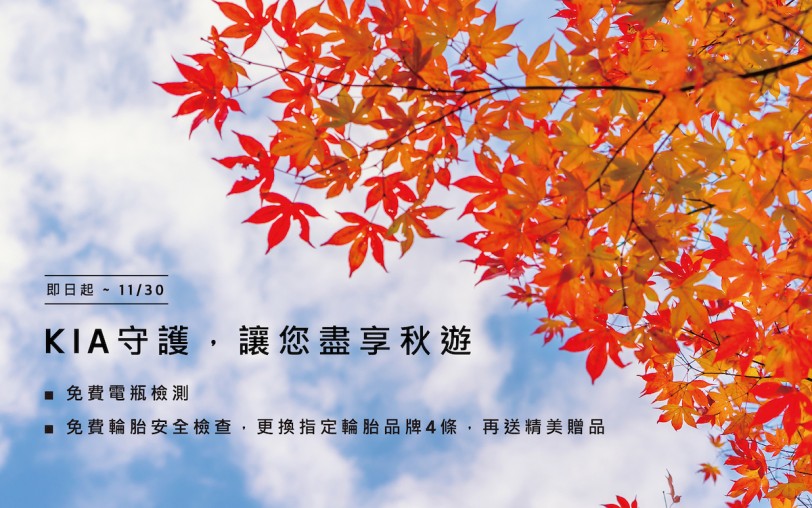 KIA守護,讓您盡享秋遊 秋季健檢享免費防疫清潔、電瓶及輪胎檢測