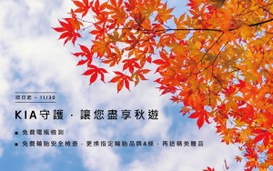KIA守護，讓您盡享秋遊  秋季健檢享免費防疫清潔、電瓶及輪胎檢測