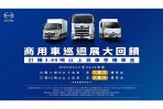 「2024商用車巡迴展大回饋」 訂購HINO 3.49噸以上貨車立享萬元購車金!