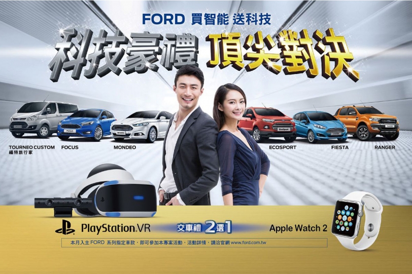 Ford全車系年終豪禮多重奏,指定車款交車再送PlayStation.VR或Apple Watch 2