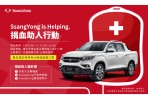 SsangYong雙龍汽車發起「SsangYong is Helping捐血助人行動」!