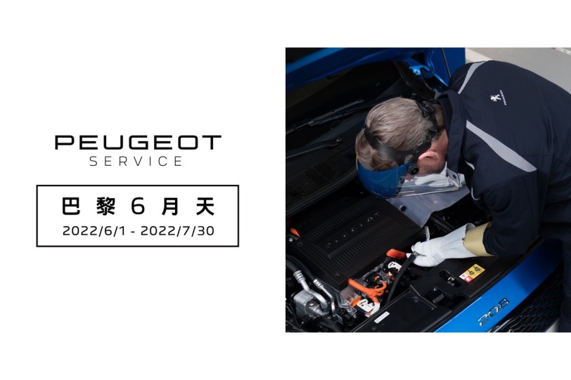 2022 PEUGEOT巴黎6月天冷氣健診  專屬夏季優惠，再享獨家限量滿額禮 