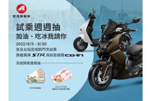 宏佳騰STR首波預購熱 萬元優惠延長至9/15 試乘即抽五百元加油金 New CO-IN再推限量購車雙重禮