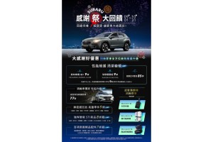 「2023 SUBARU感謝祭」大感謝好優惠即日起全面開跑 暖心回饋車主六大專屬優惠禮遇
