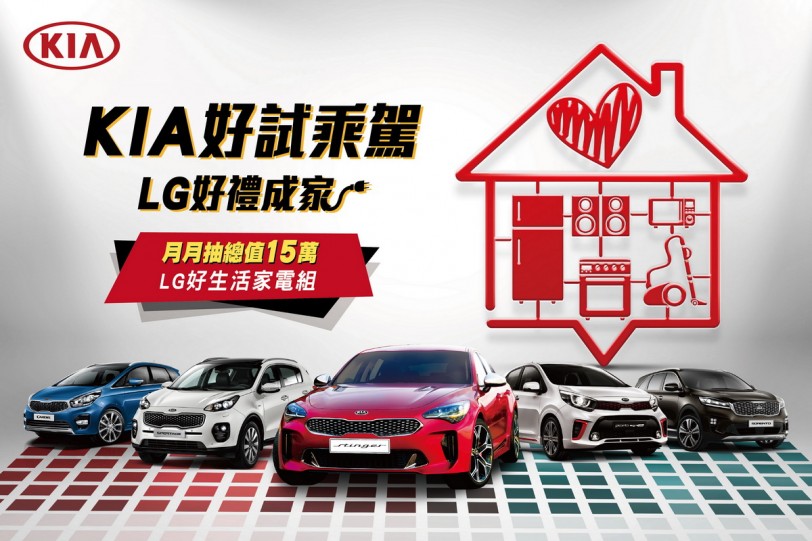 「KIA好試乘駕 LG抽好禮成家」,總值15萬元家電帶回家!