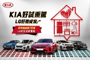 「KIA好試乘駕 LG抽好禮成家」，總值15萬元家電帶回家！